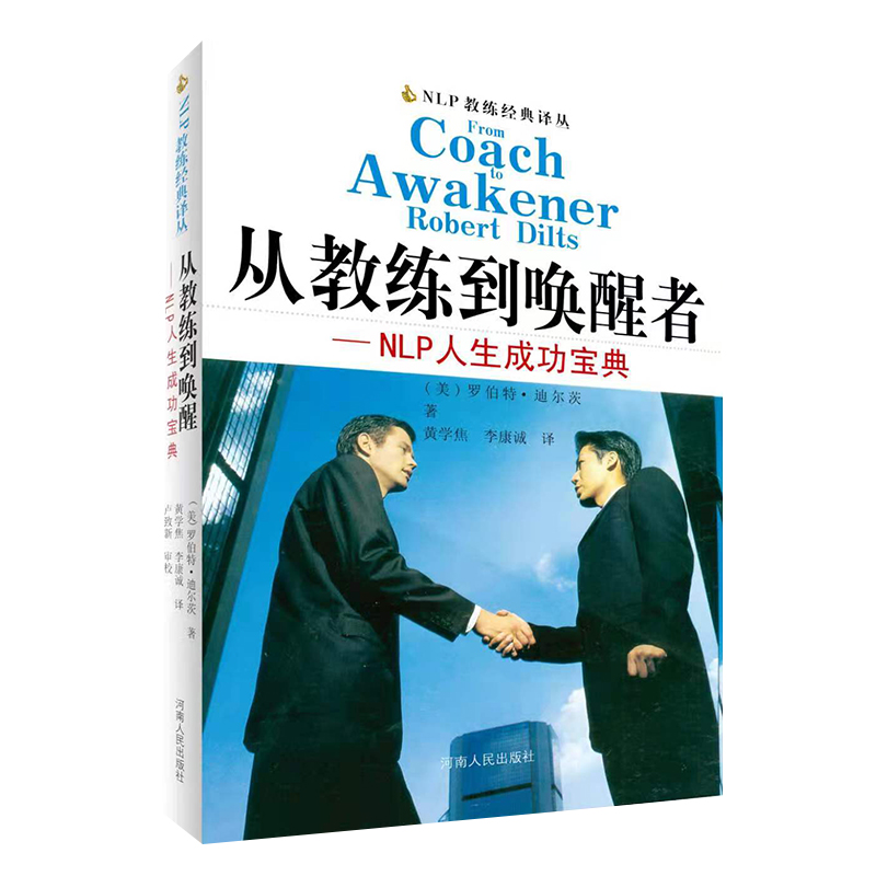 从教练到唤醒者--NLP人生成功宝典/NLP教练经典译丛 (美)罗伯特·迪尔茨|译者:黄学焦//李康诚 自我实现励志书籍正版博库网 - 图3