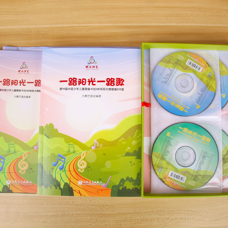 2023年新版 一路阳光一路歌 快乐阳光第19届中国少年儿童歌曲卡拉OK电视大赛歌曲215首 人民音乐出版社