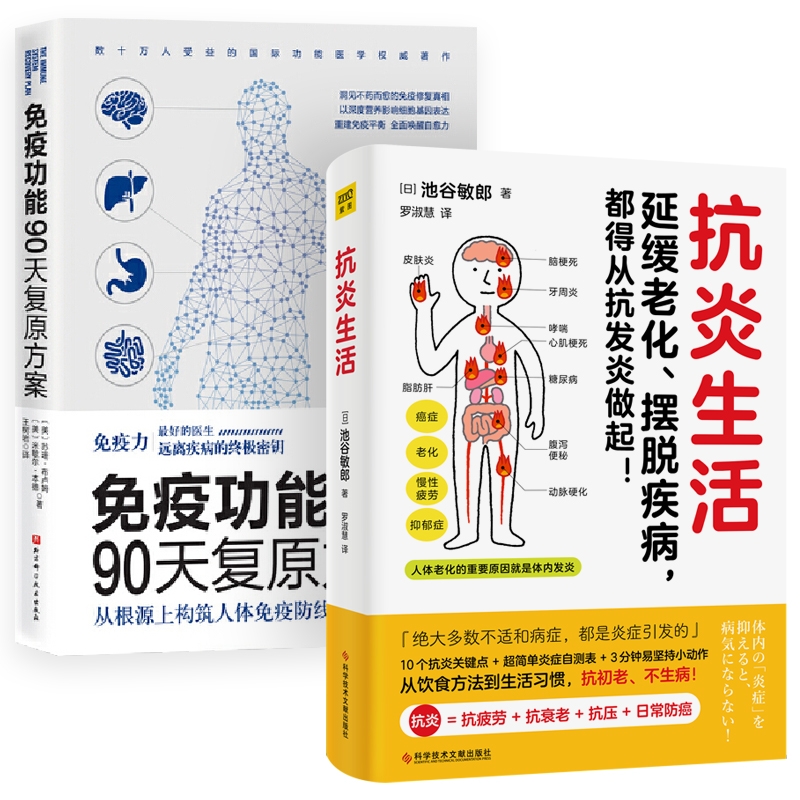 抗炎生活+免疫功能90天复原方案全2册从根源上构筑人体免疫防线的健康策略增强免疫力抵抗力饮食木森说功能医学畅销书籍小说-图3