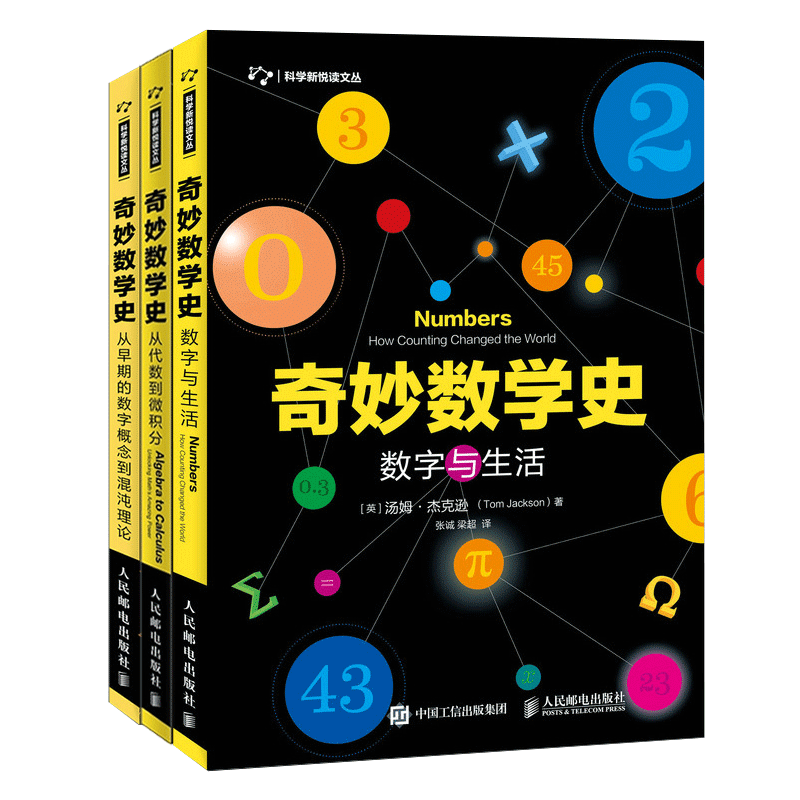 奇妙数学史三部曲 数字与生活+从早期的数字概念到混沌理论+从代数到微积分 趣味数学知识书籍 人民邮电出版 新华书店 官方正版 - 图3