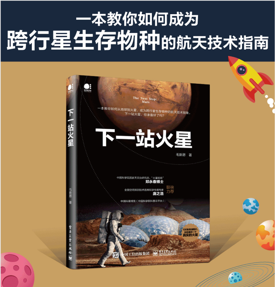 【2020中国好书】下一站火星毛新愿 马斯克贝佐斯与太空争夺战 宇宙天文学航空技术指南书 从地球到火星宇宙空间跨行星生存物种 - 图1