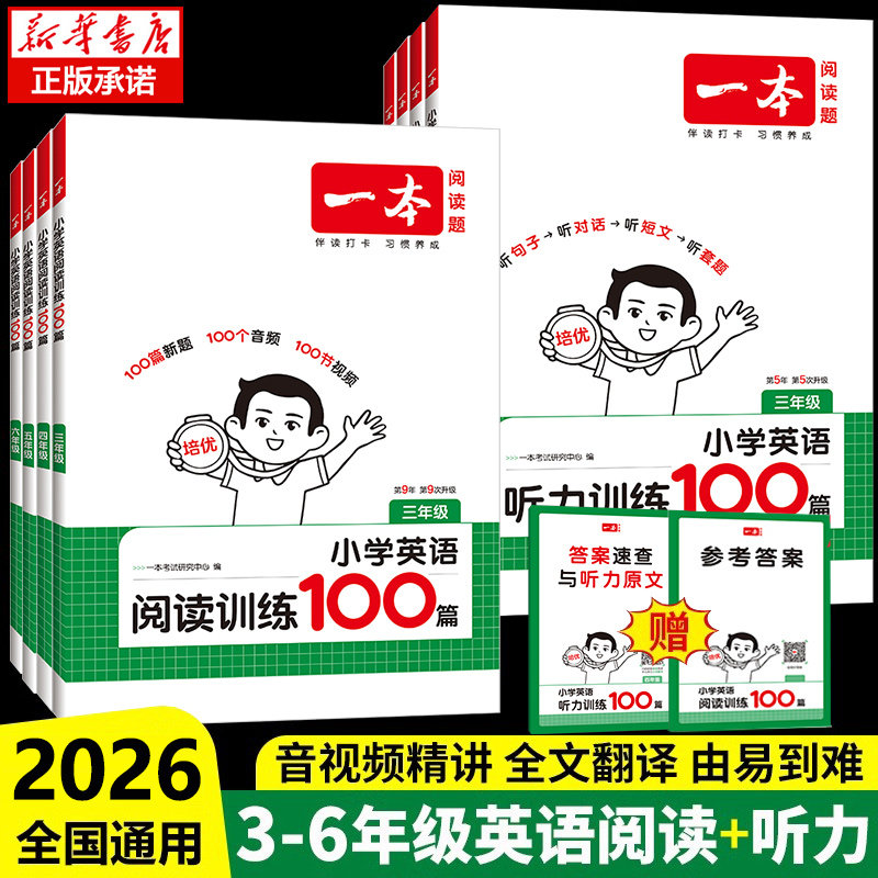 2026新一本小学英语阅读训练100篇三年级四年级五六年级英语听力训练通用版上下册3456同步英语阅读强化训练100篇真题80篇专项训练