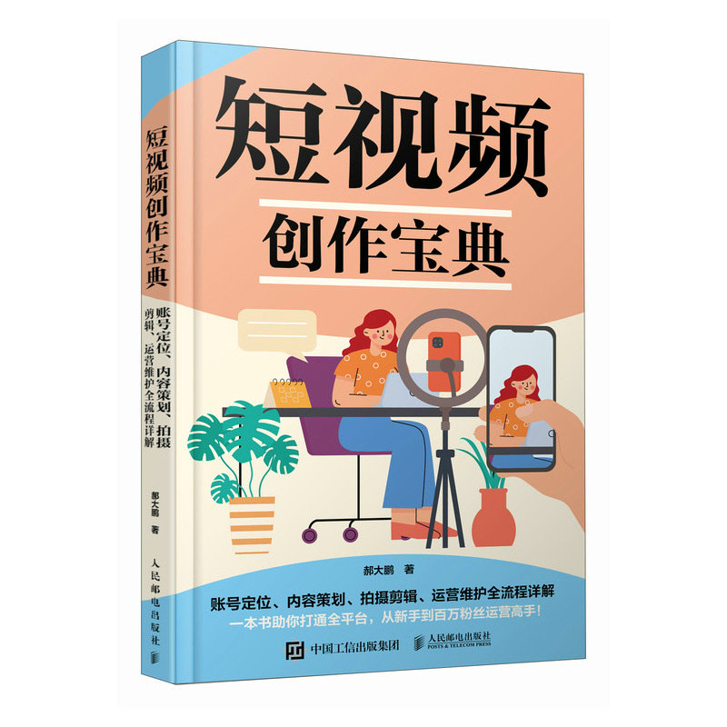 短视频创作宝典 账号定位内容策划拍摄剪辑运营维护全流程详解 短视频vlog剪辑策划新媒体运营拍摄官方正版 博库网
