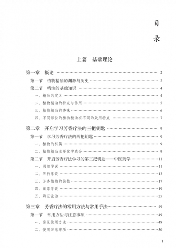 香遇杏林中医芳香应用指引中国中医药出版社程志清著植物精油启源特性基础知识中医基础理论穴位按摩芳香疗法手法治疗书-图1