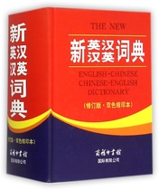 New Ingham and Han Chinese Dictionary (Revised two-tone miniprint) (fine) Bockaku Net