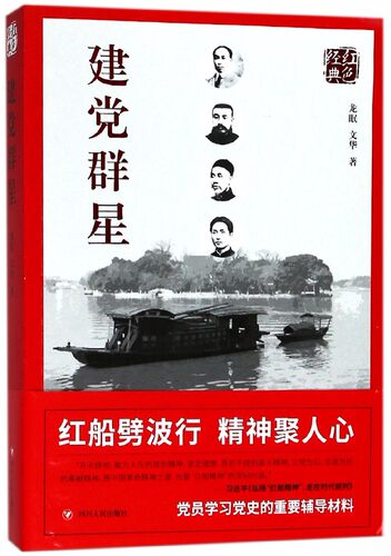 红色经典系列 建党群星 第二版 龙眠 文华 著 党员学史的辅导材料申论 第2版 新华书店正版 博库网 - 图1