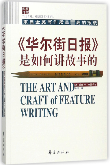 正版 华尔街日报是如何讲故事的 供稿记者讲述 新闻媒体从业者指导读物 新闻记者专业培训书籍 社会科学 书籍畅销书排行榜 - 图0