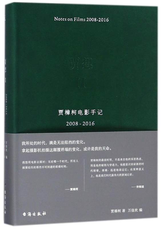 理想国 贾想2：贾樟柯电影手记2008—2016 读者期盼已久贾科长 - 图1