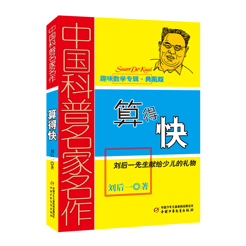 中国科普名家名作 趣味数学专辑 算得快 典藏版 刘后一 中国少年儿童出版社 儿童 少儿趣味数学益智 数学思维进阶小学生课外阅读书 - 图3