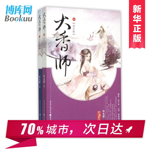 正版现货 大香师(上下双生卷)全套共2册 沐水游著有 《美人当家》《贵妇》《荣华归》等作品 青春文学言情小说 新华书店畅销书籍 - 图0