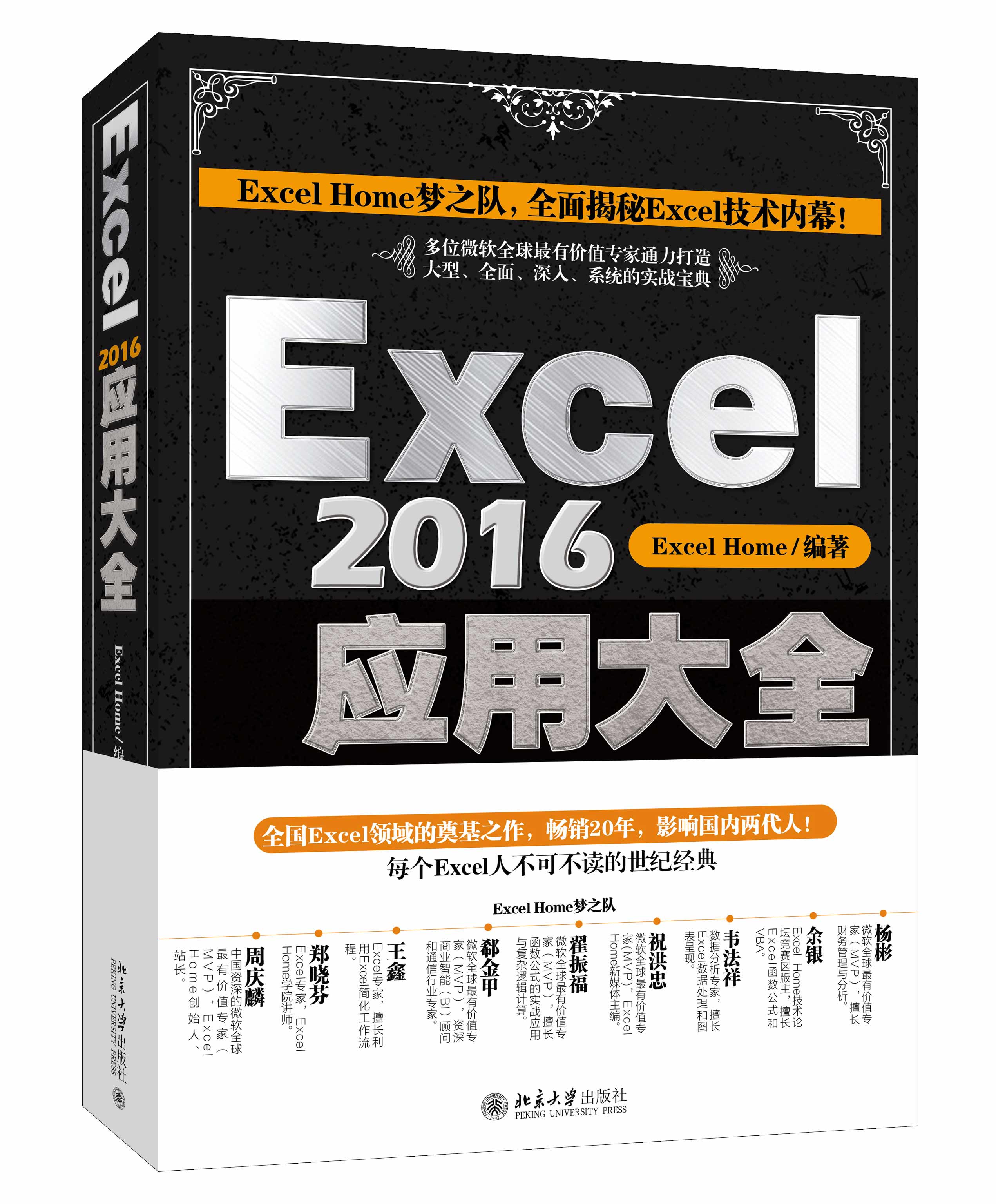 【Excel Home】Excel2016应用大全 excel表格制作教程-图0