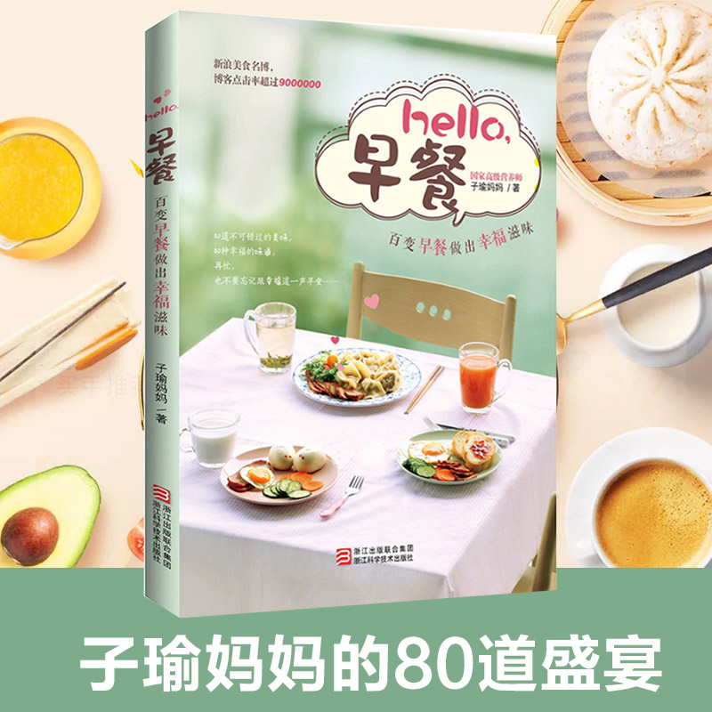 【正版】hello早餐子瑜妈 80道盛宴营养早餐食谱家用家常菜谱做菜的书做法大全儿童老人孕妇通用家常菜小炒健康美食早点-图0