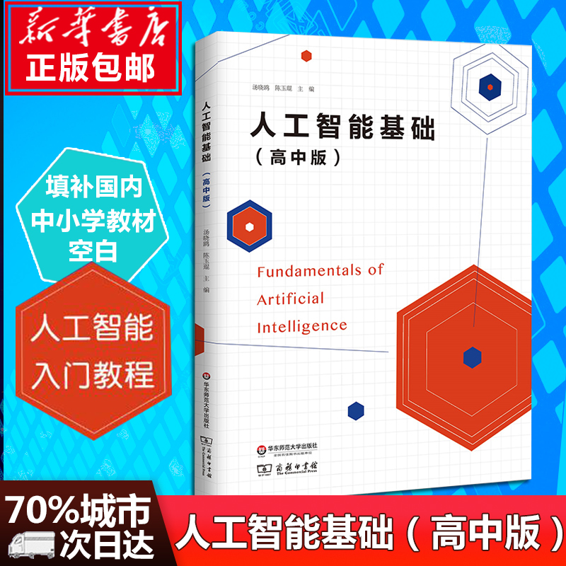 【官方正版】人工智能基础高中版自编教材 AI书籍技术入门普及培养科技创新型人才华东师范大学出版社机器学习Python现货-图3