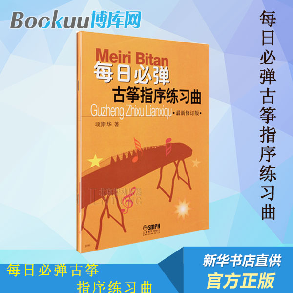 每日必弹古筝指序练习曲 最新修订版 项斯华 古筝指序练习曲古筝教程 项斯华古筝入门教材教程 古筝书 古筝基本功练习