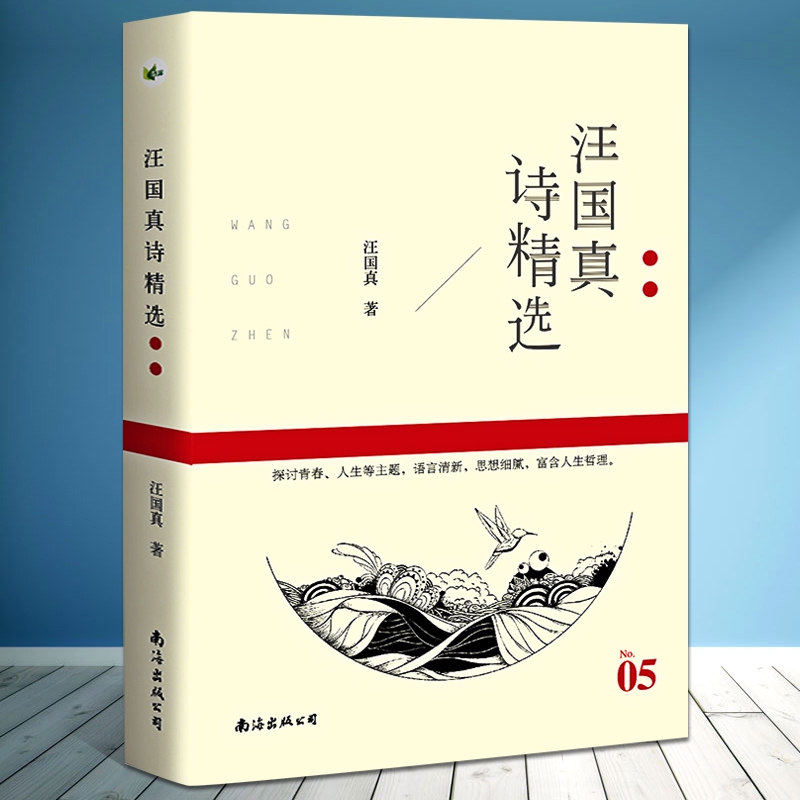 汪国真诗精选 汪国真/著 名诗系列 甄选热爱生命 我微笑着走向生活等名篇 现当代诗集全集海子徐志摩冰心泰戈尔纪伯伦珍藏版 正版 - 图1