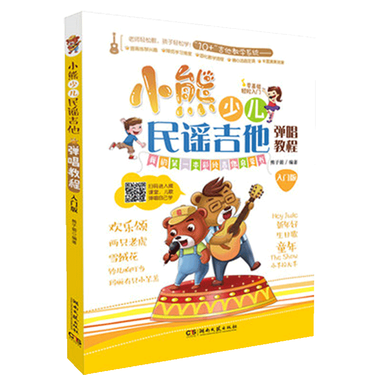 正版 小熊少儿民谣吉他弹唱教程（入门版）儿童吉他入门经典教材 湖南文艺出版社 小熊少儿民谣吉他弹唱教程 儿歌曲谱 - 图0