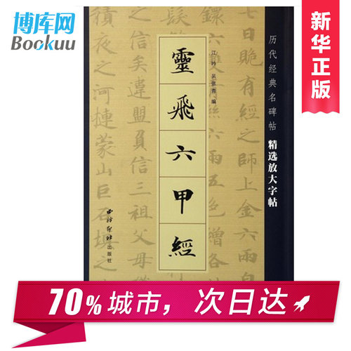 【正版】灵飞六甲经 灵飞经 历代经典名碑帖 精选放大帖 简体旁注 带运笔轨迹 基础笔画间架结构 毛笔楷书书法字帖 新华畅销书籍 - 图0