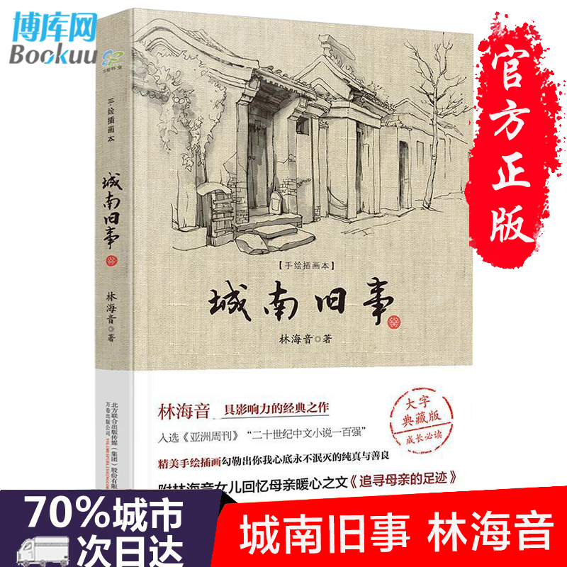 城南旧事正版 (手绘插画本,大字典藏版) 林海音 中小学生名著课外阅读老师 推 荐书目 中国文学畅销排行榜书籍正版 - 图1