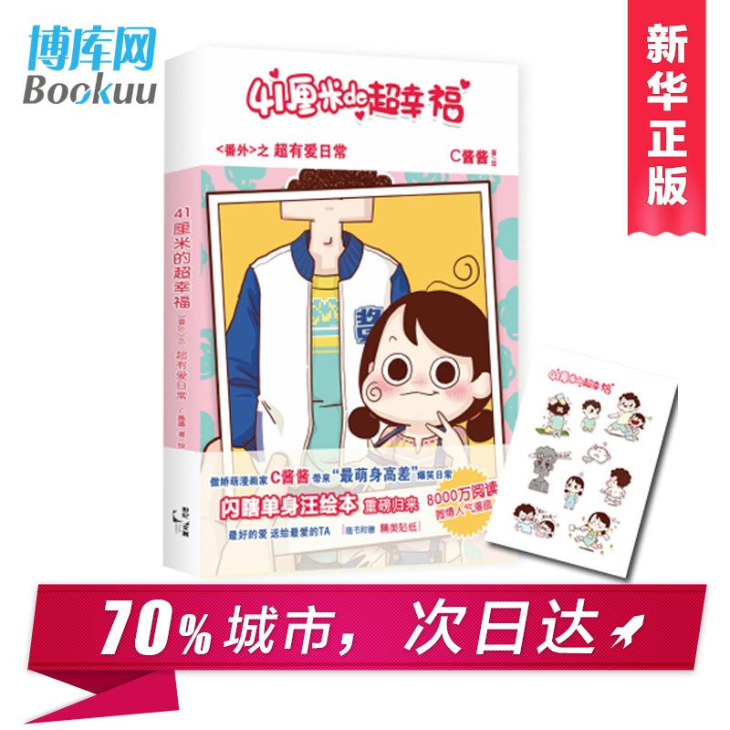 41厘米的超幸福番外之超有爱日常【赠精美萌系贴纸】C酱酱41厘米的超幸福系列第3部作品 日常生活暖心漫画 - 图0