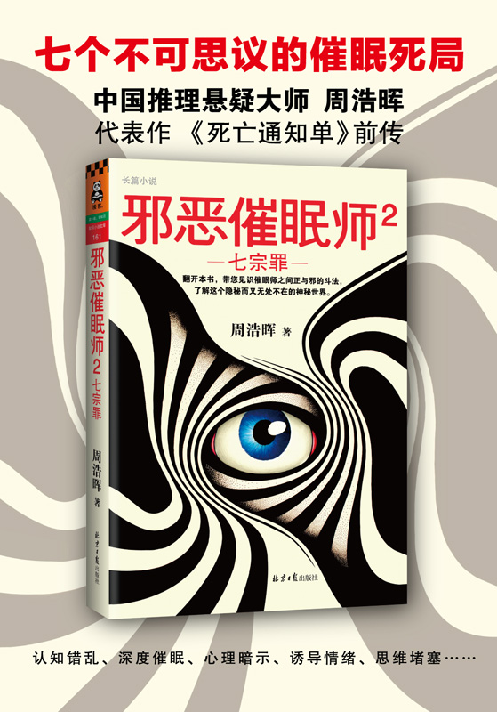 正版新书 邪恶催眠师2：七宗罪 悬疑推理小说作家 周浩晖 讲述催眠师之间斗法的悬疑推理小说 死亡通知单 前传 第二部 侦探推理 - 图2