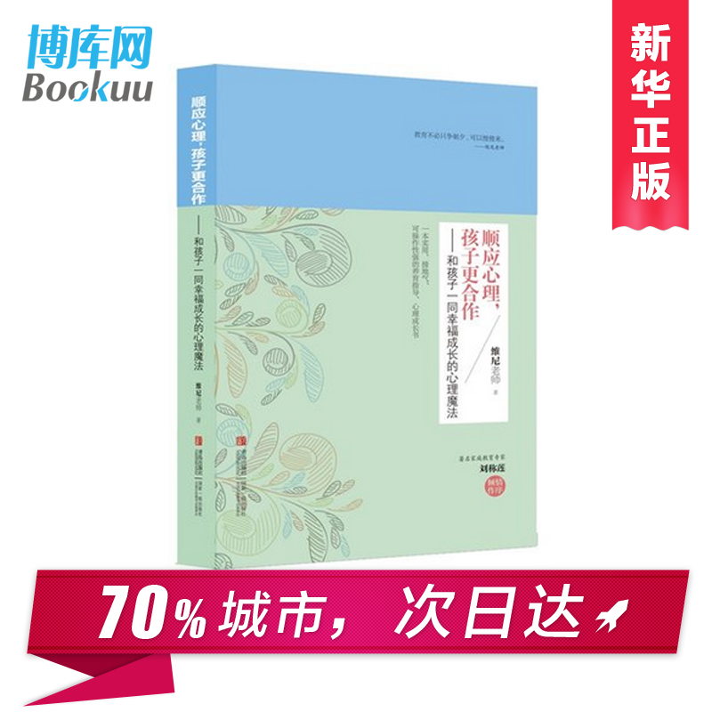 顺应心理 孩子 合作 维尼正版 和孩子一同幸福成长的心理魔法 维尼老师 家庭教育亲子育儿 儿童早教 畅销书籍 好妈妈好老师 - 图2