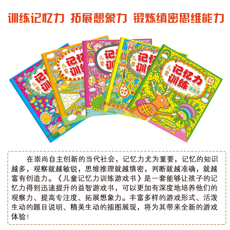 新书儿童记忆力训练游戏书全套5册儿童书籍 3-6岁益智左右脑开发5-7-9周岁幼少儿宝宝专注力智力全脑开发逻辑思维图画书籍正版-图2