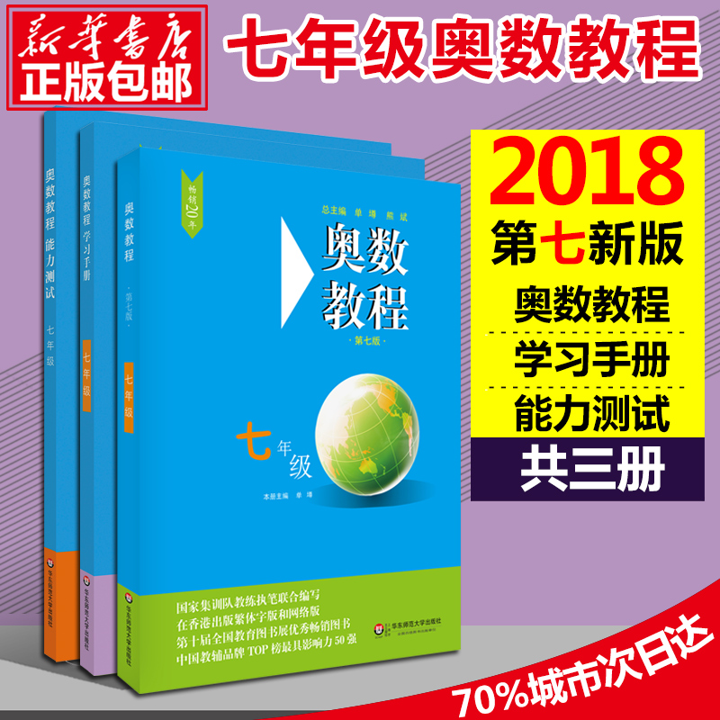 奥数教程初中七八九年级数学+能力测试+学习手册初一全套9本华东师大中学奥数竞赛教材竞赛教程培优书初中数学思维训练培养789年级 - 图2