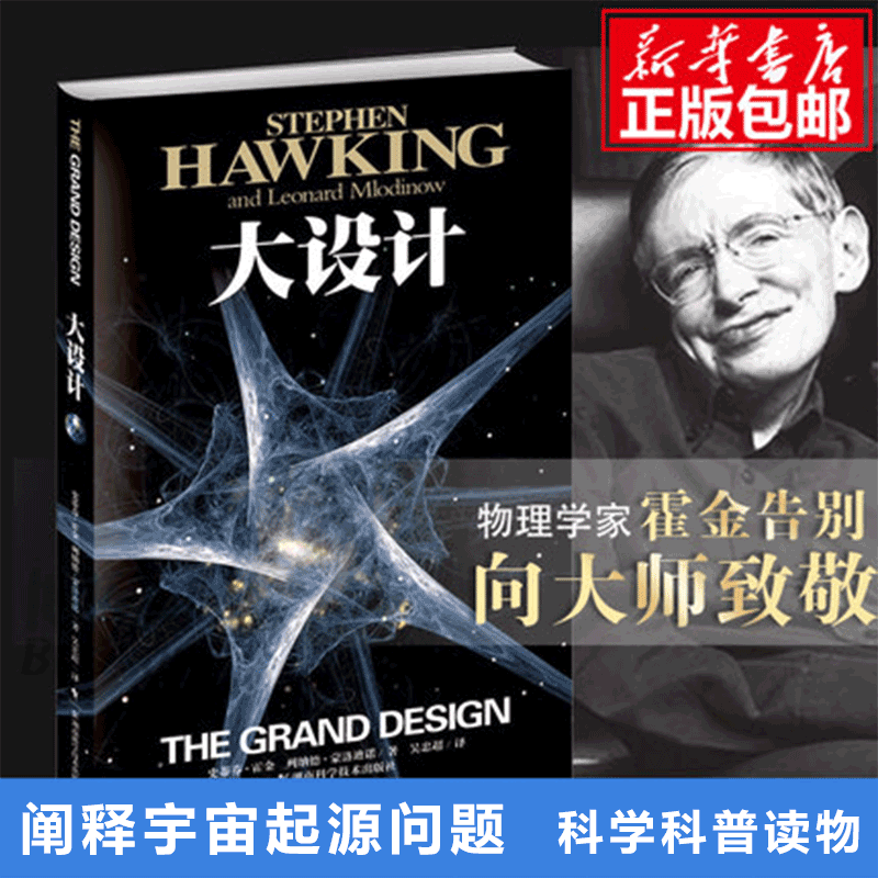 现货大设计时间简史作者霍金全新著作阐释宇宙起源问题继爱因斯坦以来杰出的理论物理学家科普读物书籍科学与自然正版-图1