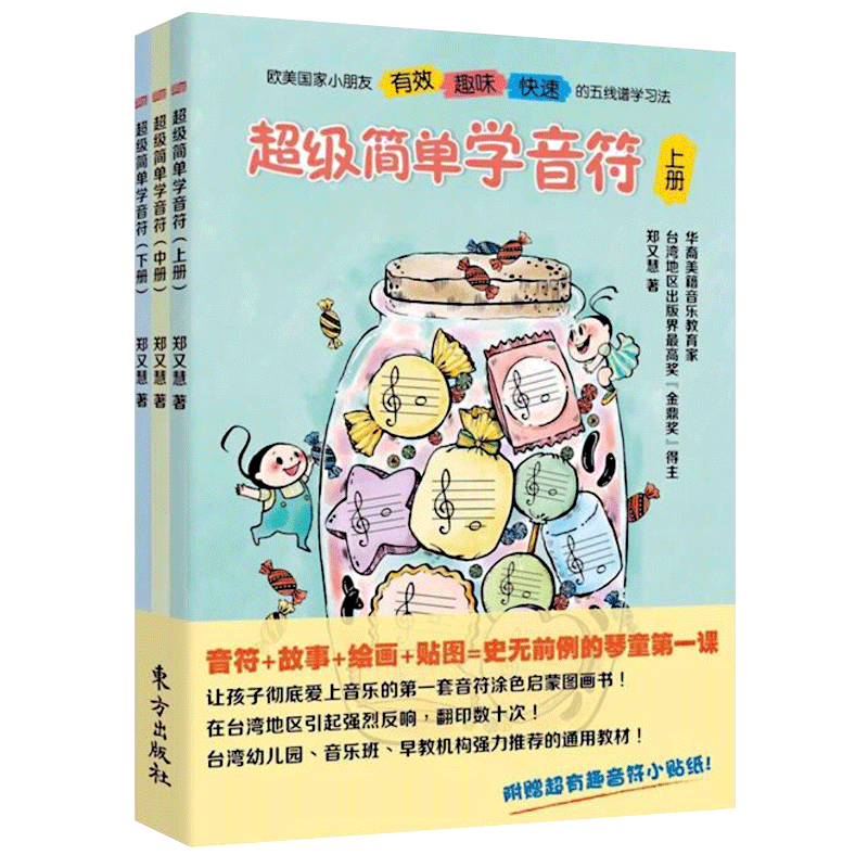 【赠贴纸】正版简单学音符(上中下 3册)五线谱入门基础教程郑又慧儿童音乐启蒙教材音符图画书乐理基础知识博库网-图0