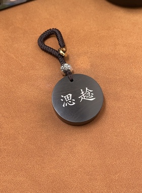 紫光檀木镶嵌银字 㴓趝 圆形钥匙扣挂件视频号抖音同款定制