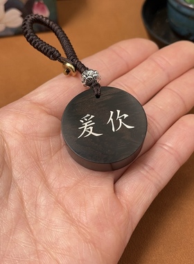 紫光檀木镶嵌银字 爰㐸 圆形钥匙扣挂件视频号抖音同款定制