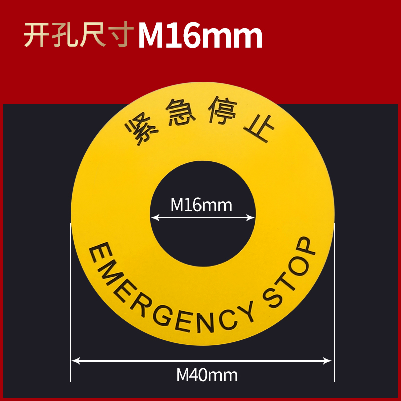 急停标示牌 stop紧急停止标识警示牌 可定做M30mmM22mmM19mmM16mm - 图3