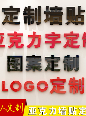 大型商场来图亚克力立体墙贴