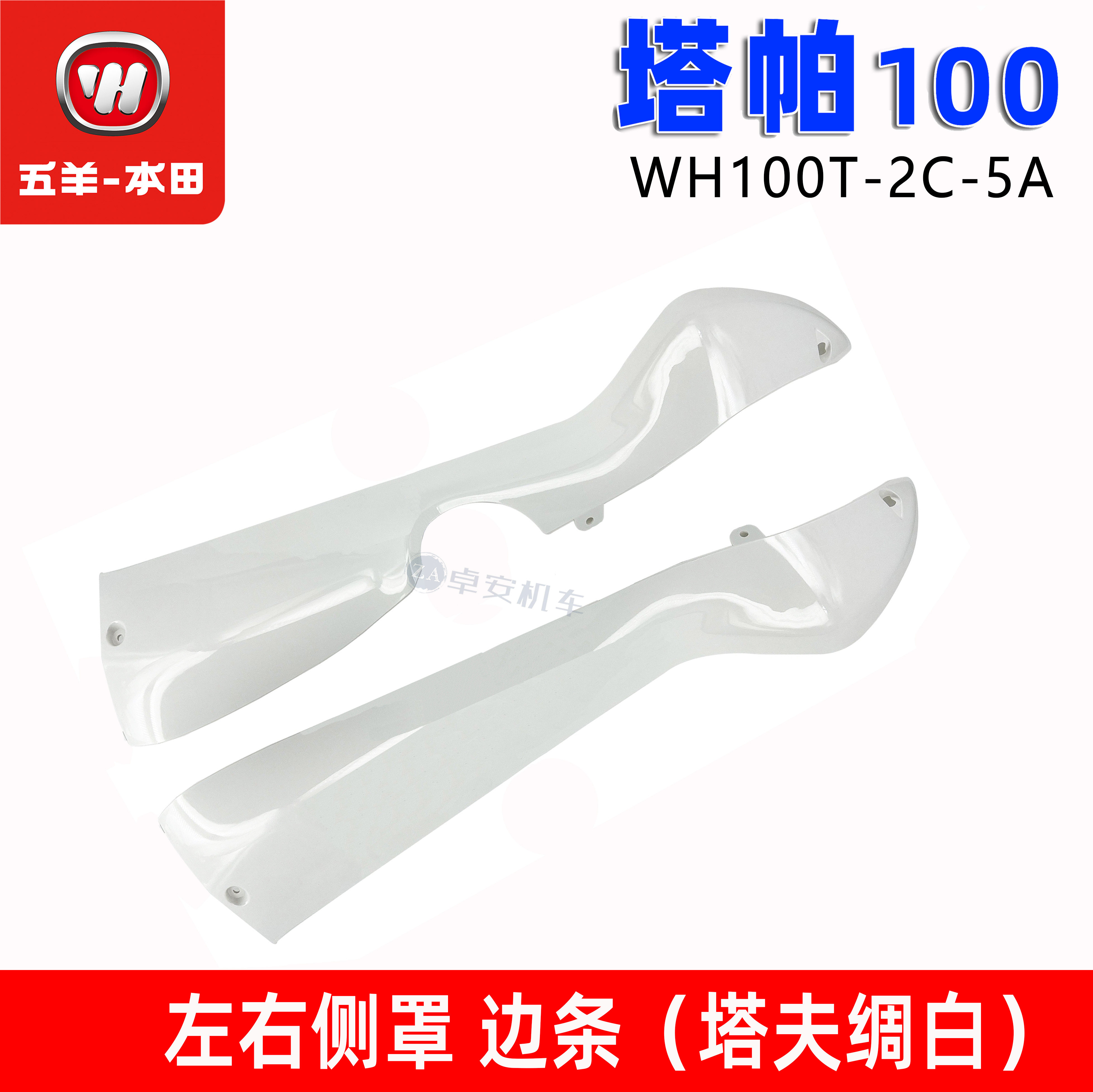 五羊本田塔帕100外壳100T-2C-5A塔帕灯箱面板工具箱前瓦边条大灯,淘宝优惠券,粉丝福利购,淘宝优惠卷