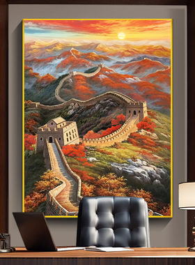 新中式万里长城靠山图挂画老板办