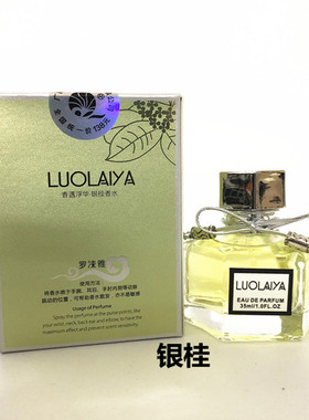 桂花香水罗涞雅桂花香