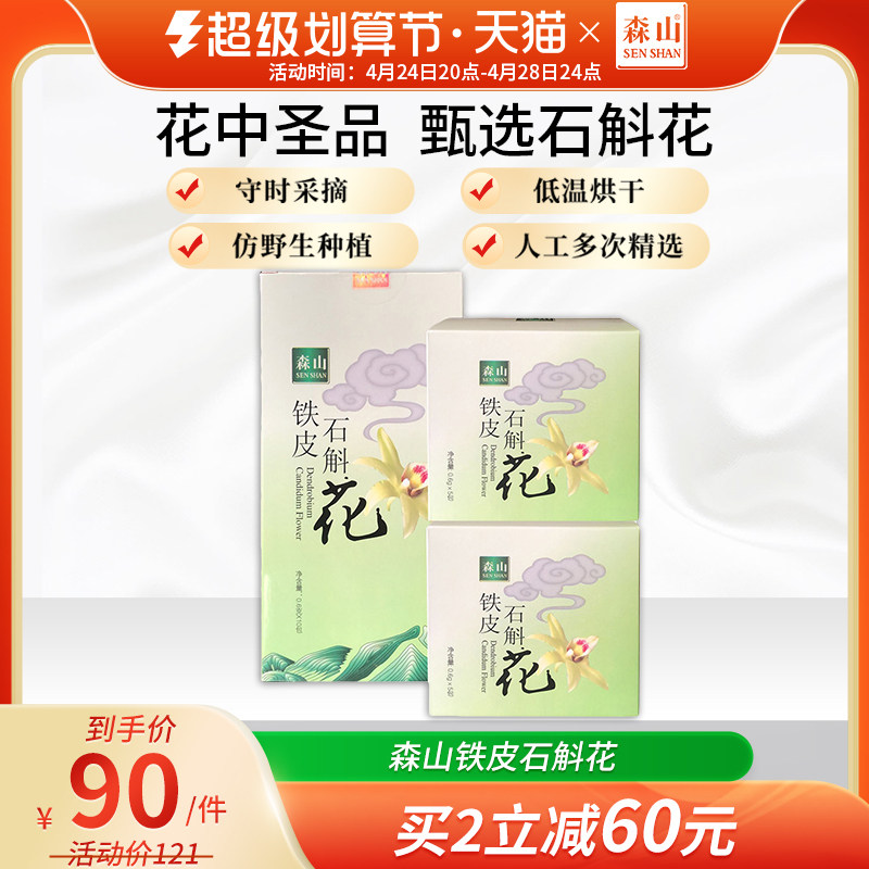 森山铁皮干花应季养生花茶*调理茶 森山石斛/枫斗