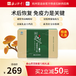 森山牌灵芝灵芝破壁孢子粉胶囊 0.3g/粒*72粒保健品礼盒 增强免疫