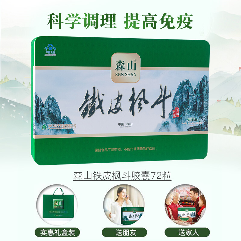 森山牌铁皮枫斗胶囊 0.4g/粒*12粒*6盒老年保健品 铁皮石斛礼盒装