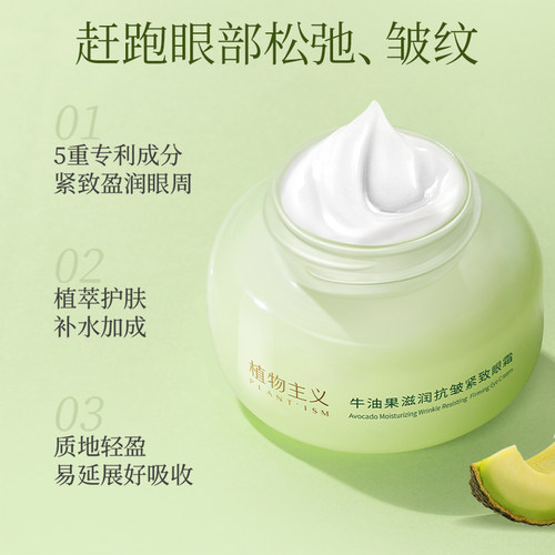植物主义眼霜专用天然敏感肌眼部精华去袋黑眼圈化妆品官方正品 - 图1