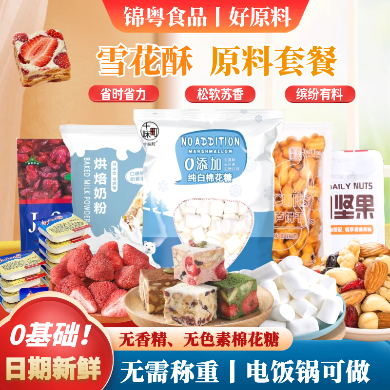 白色棉花糖 雪花酥原材料团建套餐牛轧糖奶枣烘焙diy全套专用批发,淘宝优惠券,粉丝福利购,淘宝优惠卷