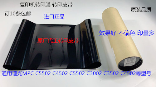 理光MPC5502 3002 2502 4002 5002 3502 4502彩机转印膜 转印皮带 - 图0