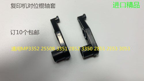 进口理光MP3352 2550B 3351 2852 3350 2851 2553 3053对位棍轴套 - 图0