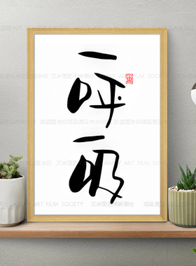 毛笔字一呼一吸极简壁画