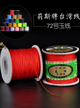 72号玉线DIY手工莉斯线牌抗起毛不掉色红绳编线绳中国红黑金银线