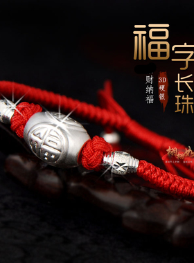 脚手链富贵好运男女纯银手工福字