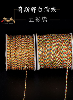 端午节五彩绳线DIY线绳台湾进口莉斯牌不掉色A线72号玉线编织线材