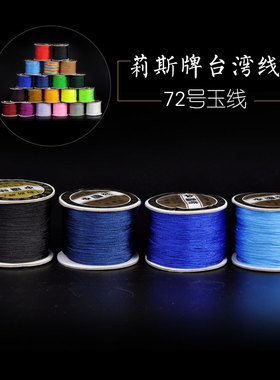 饰品DIY配件进口不掉色72号玉线手链脚链项链挂绳线材红绳线制作