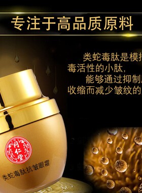 同仁堂类蛇毒肽紧致抗皱眼霜