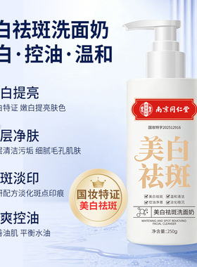 南京同仁堂美白祛斑控油洁面乳